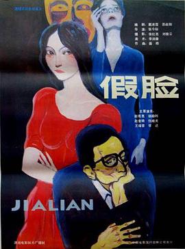 假脸