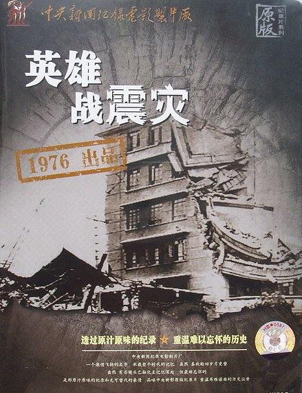 英雄战震灾
