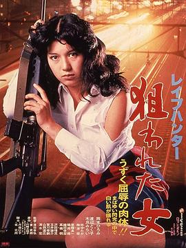 レイプハンター 狙われた女