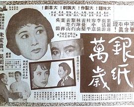 银纸万岁