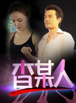 查某人