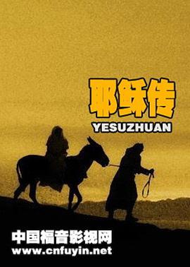 耶稣传