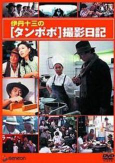伊丹十三の「タンポポ」撮影日記