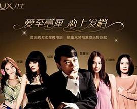 爱至毫厘 恋上发捎