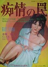 痴情の罠