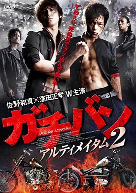 ガチバン アルティメイタム2