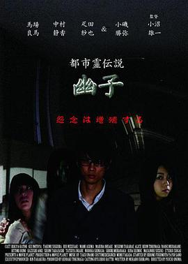 都市灵传说 幽子