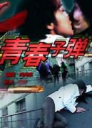 青春子弹