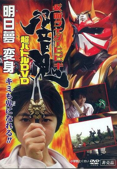 假面骑士响鬼 超战斗DVD 明日梦变身！你也可以成为鬼！！