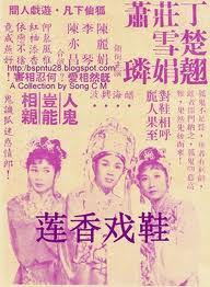 莲香戏鞋