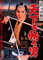 江戸っ子奉行 天下を斬る男