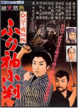 ひばり捕物帖 ふり袖小判