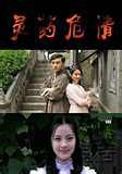 灵药危情