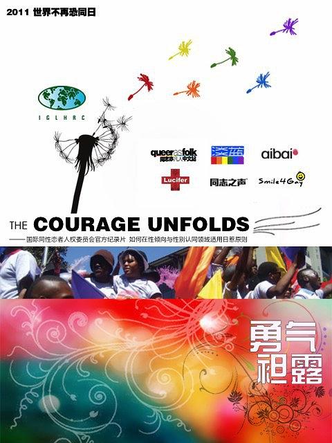勇气袒露