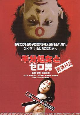 半处女和零男