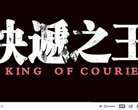 快递之王