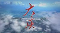 大三峡