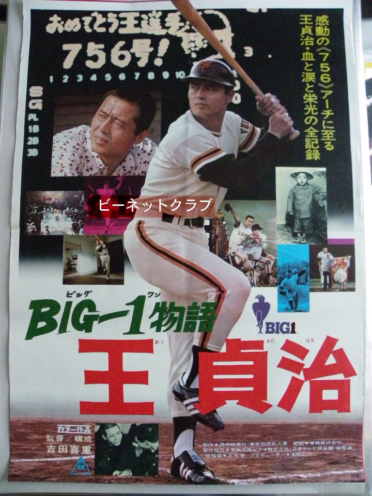 ＢＩＧ－１物語 王貞治