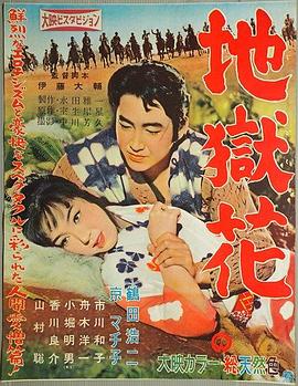 地狱花