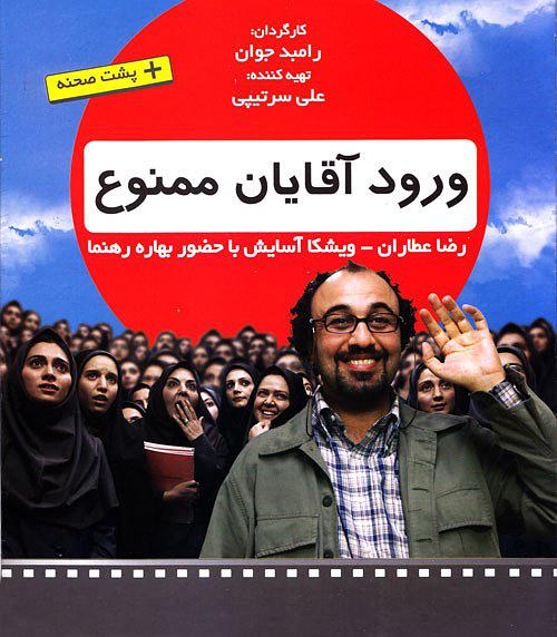 Vorood-e-Aghayan Mamnoo