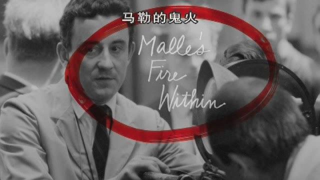 马勒的鬼火