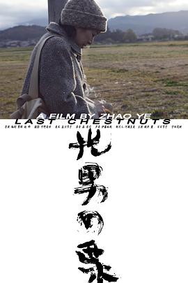 光男的栗子