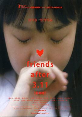3.11后的朋友们 剧场版