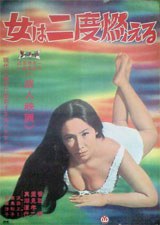 女は二度燃える
