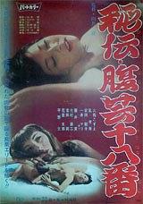 秘伝 腹芸十八番