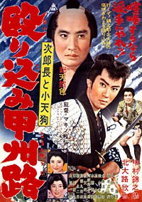 次郎長と小天狗 殴り込み甲州路
