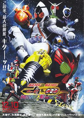 假面骑士×假面骑士 W &amp; OOO &amp; FOURZE MOVIE大战 MEGAMAX