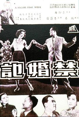禁婚记