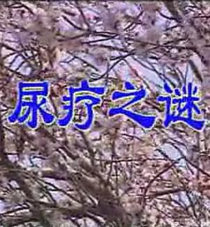尿疗之谜