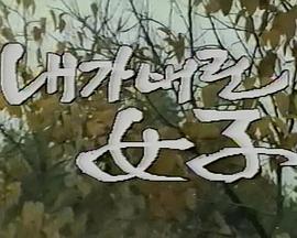 被我抛弃的女人