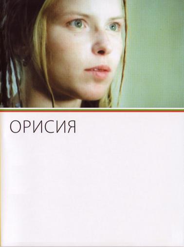 Орисия