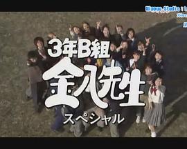 3年B班金八老师 第5季SP