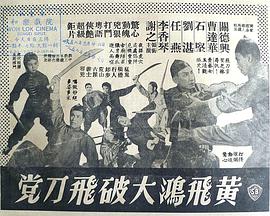 黄飞鸿大破飞刀党