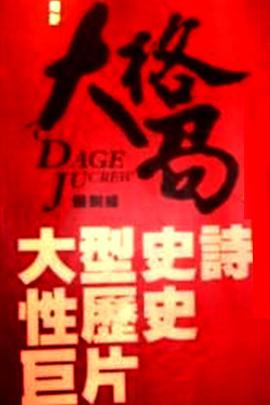 大格局