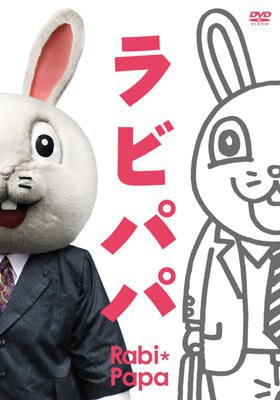 ラビパパ