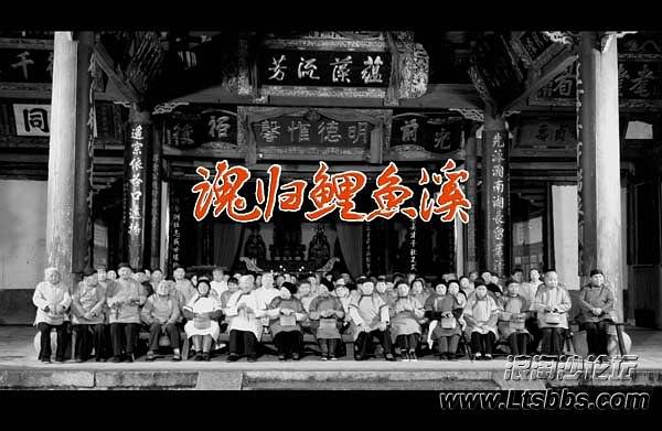 魂归鲤鱼溪