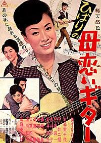 ひばりの母恋ギター