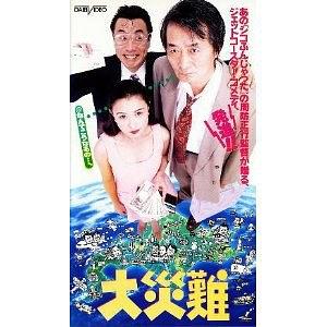 大災難