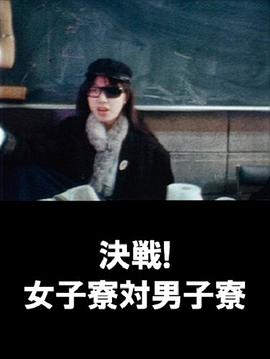 決戦！女子寮対男子寮