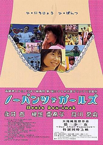 ノーパンツ・ガールズ
