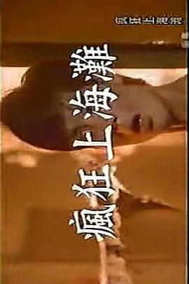 疯狂上海滩