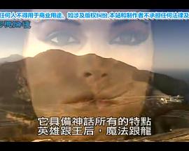 寻找神话和英雄