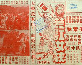 荒江女侠