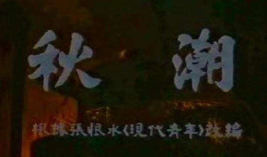 秋潮