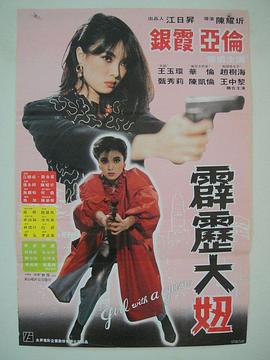 霹雳大妞