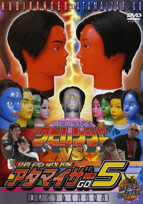 頭脳戦隊クビレンジャー VS 頭角戦隊アタマイザー5